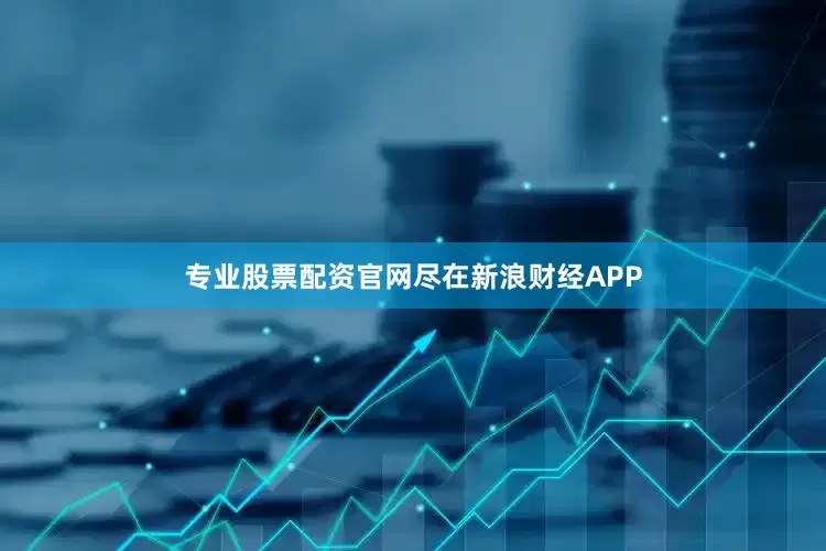 专业股票配资官网尽在新浪财经APP