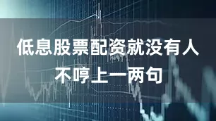 低息股票配资就没有人不哼上一两句